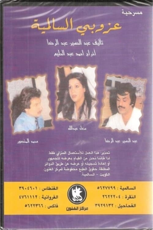 مسرحية عزوبي السالمية