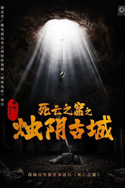 烛阴古城