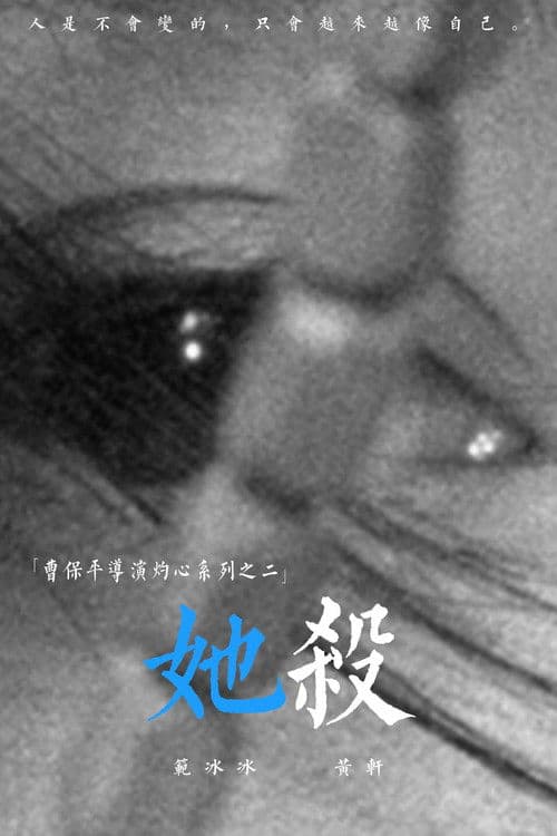 她杀