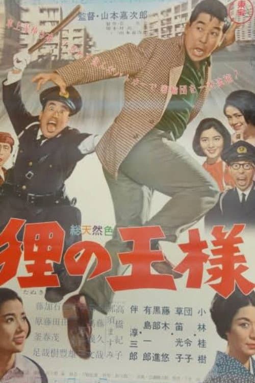 狸の王様