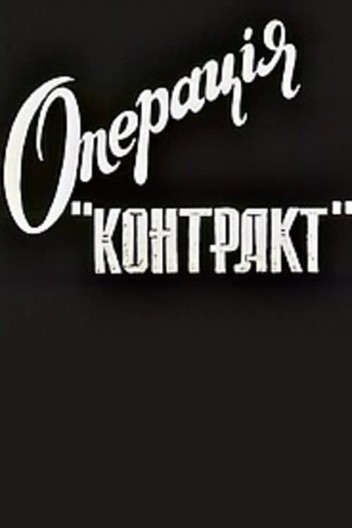 Операція "Контакт"