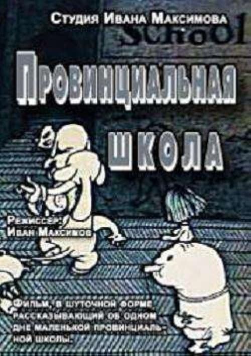 Провинциальная школа