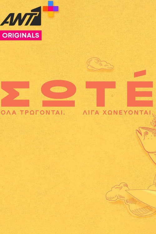 Σωτέ