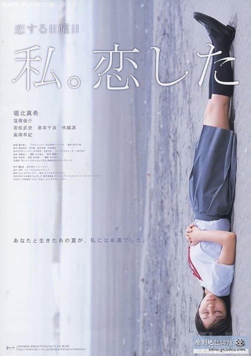 恋する日曜日 私。恋した