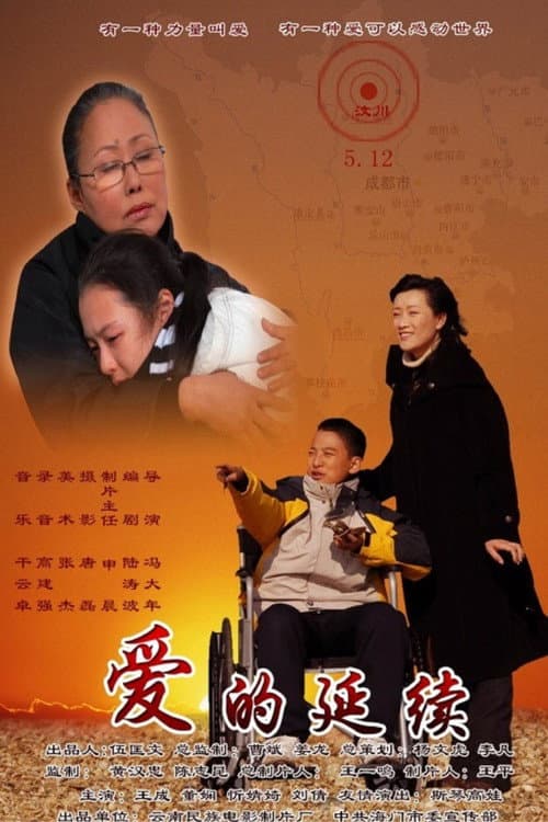 爱的延续