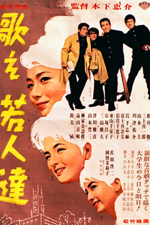 歌え若人達