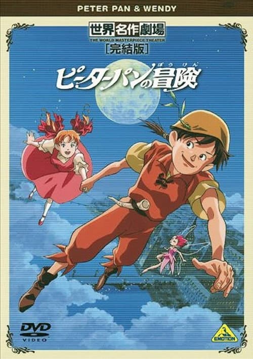世界名作劇場・完結版 ピーターパンの冒険