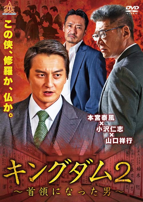 キングダム２ ～首領になった男～
