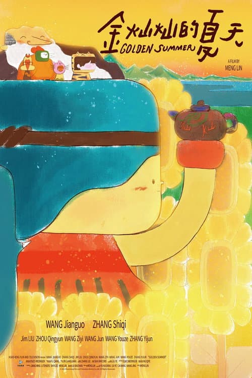 金灿灿的夏天