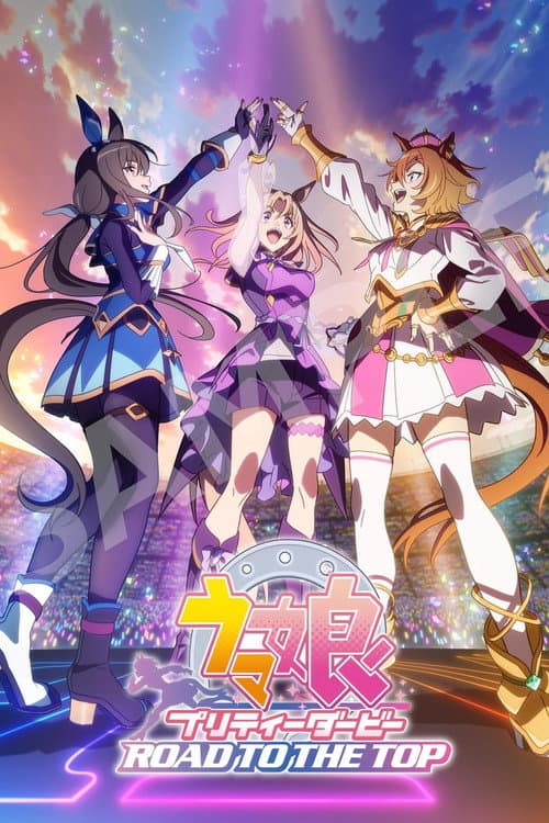 ウマ娘 プリティーダービー ROAD TO THE TOP