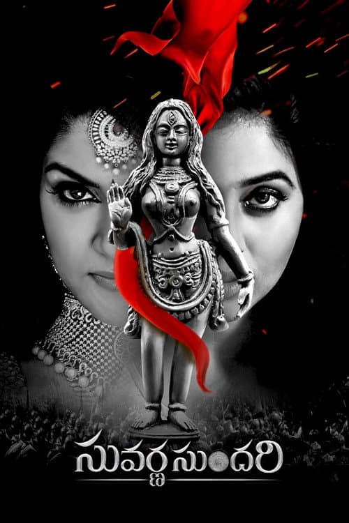 సువర్ణ సుందరి