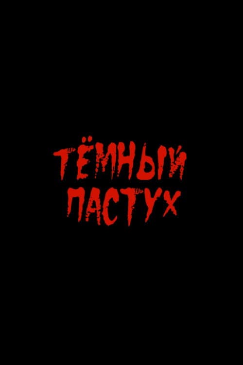 Тёмный пастух