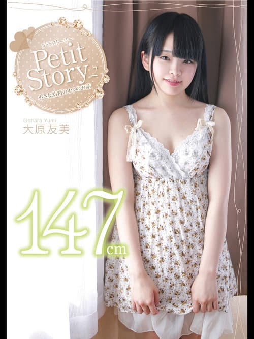 Petit Story 2 小さな○精の4つのお話 大原友美