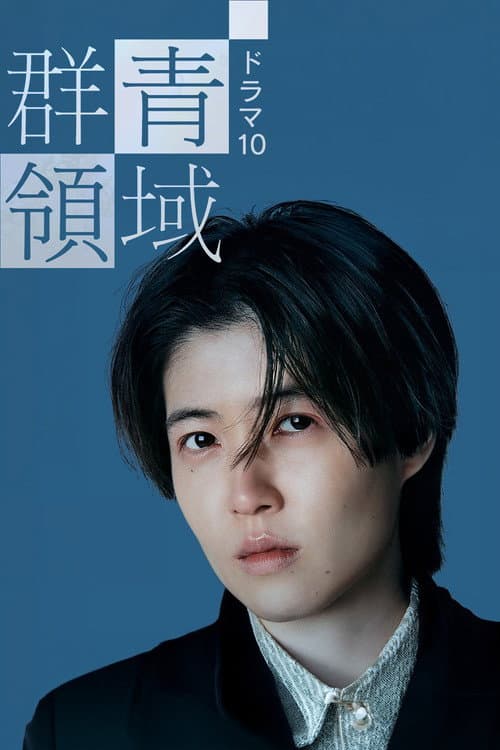 群青領域