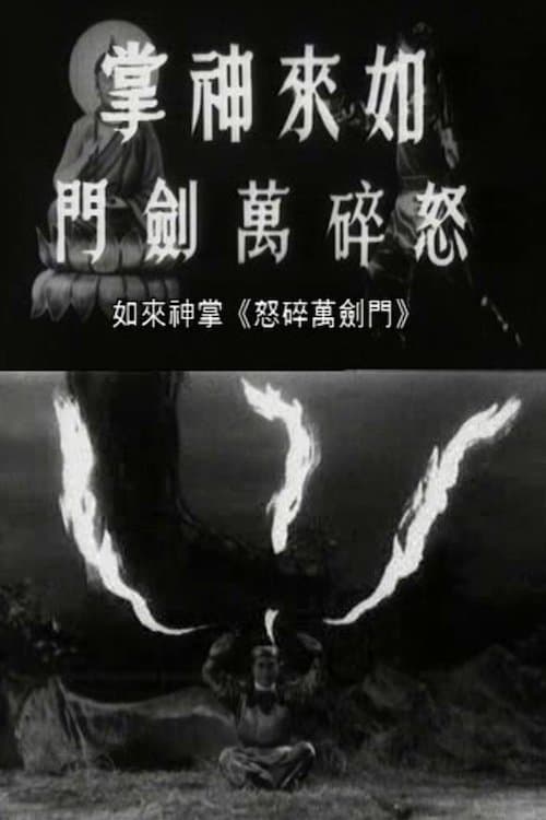 如来神掌怒碎万剑门