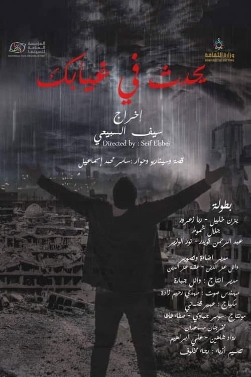 يحدث في غيابك