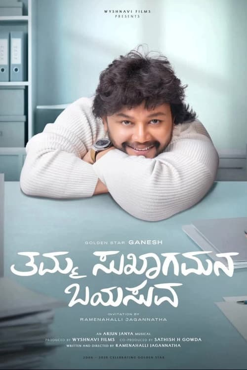 ತಮ್ಮ ಸುಖಾಗಮನ ಬಯಸುವ