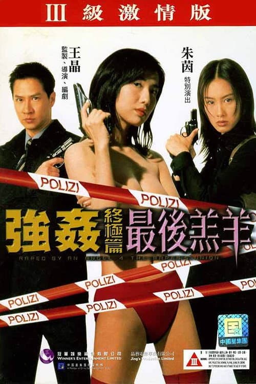 强奸终极篇之最后羔羊