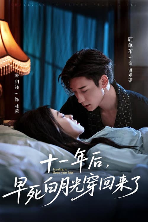 十一年后，早死白月光穿回来了