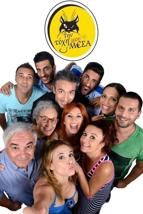 Την τύχη μου μέσα