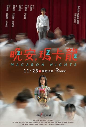 晚安，瑪卡龍