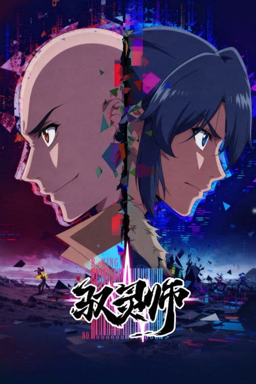 驭灵师