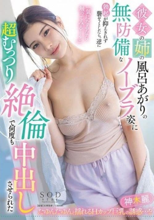 START-094 彼女の姉の風呂上りの無防備なノーブラ姿に勃起が抑えきれず襲おうとしたら、逆に超むっつり絶倫で何度も中出しさせられた 神木麗 パンティと写真セット