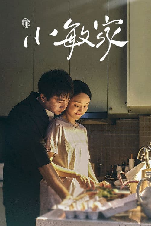 小敏家