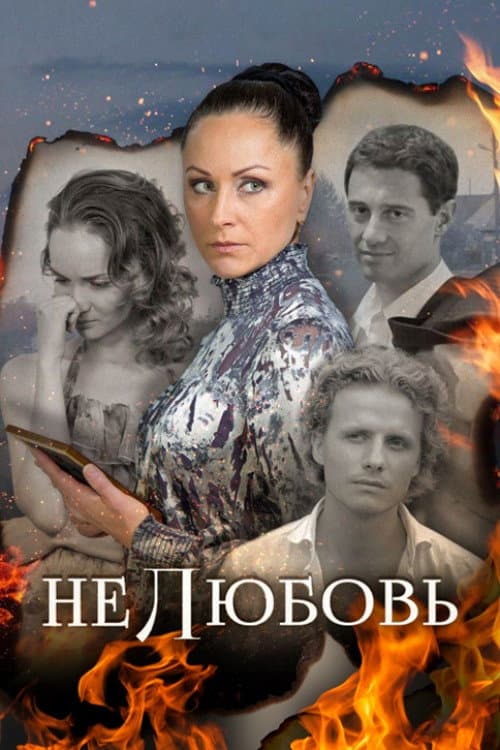 Нелюбовь