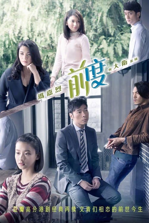 瑪嘉烈與大衛系列: 前度