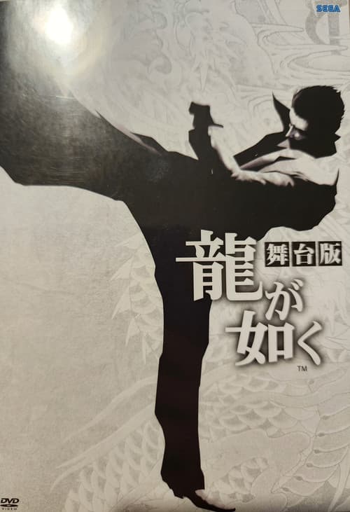 舞台「龍が如く」