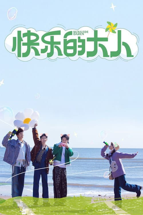快乐的大人
