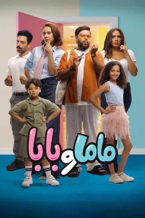 ماما و بابا