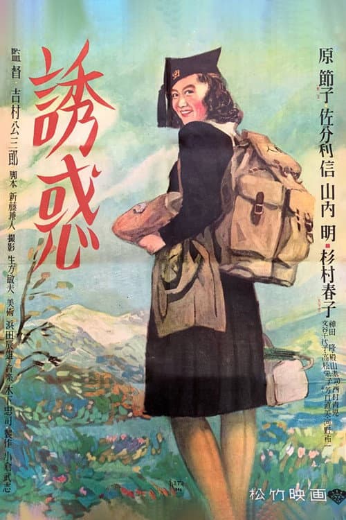 誘惑
