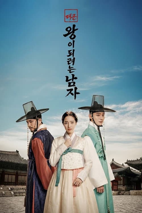 대군: 왕이 되려는 남자