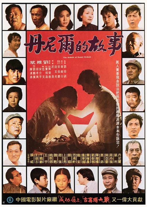 丹尼爾的故事