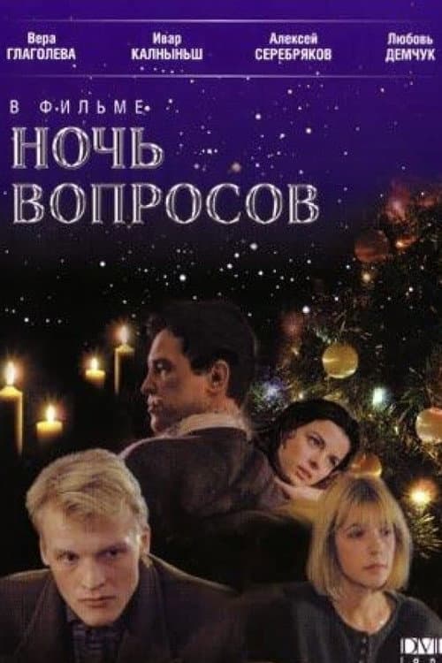 Ніч запитань