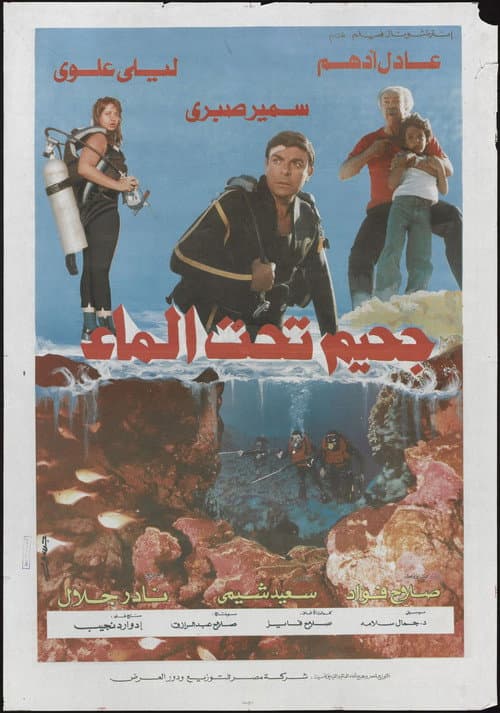 جحيم تحت الماء