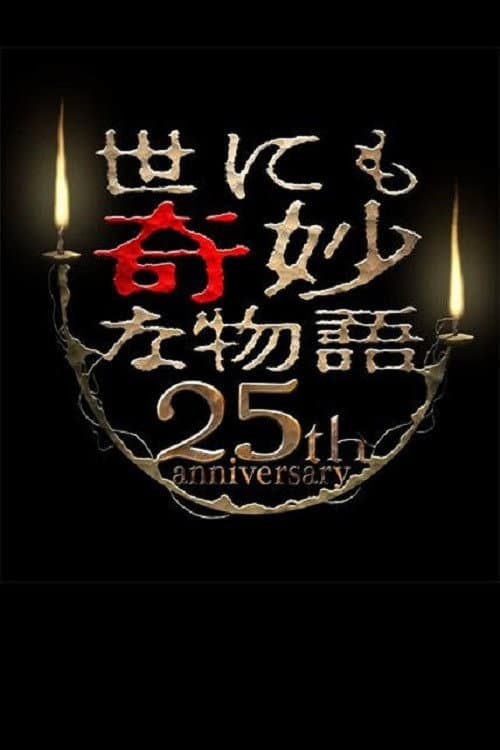 世にも奇妙な物語 25周年スペシャル・春～人気マンガ家競演編～