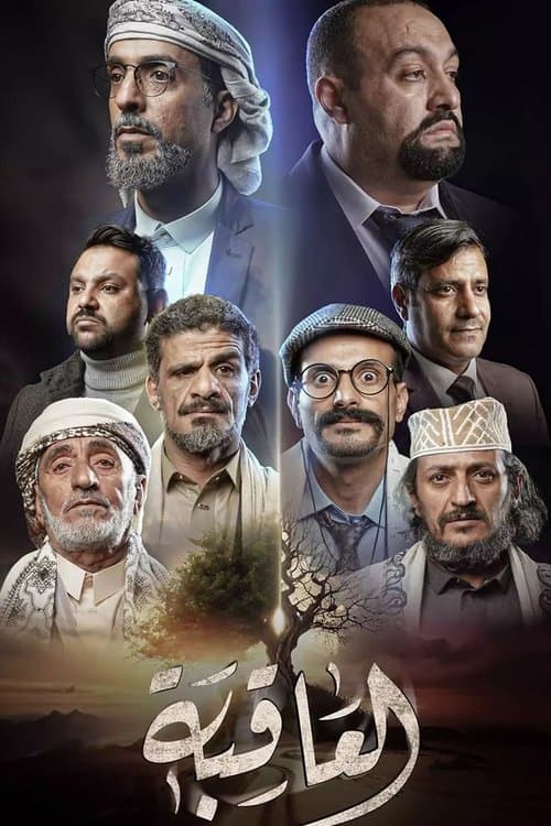 العاقبة