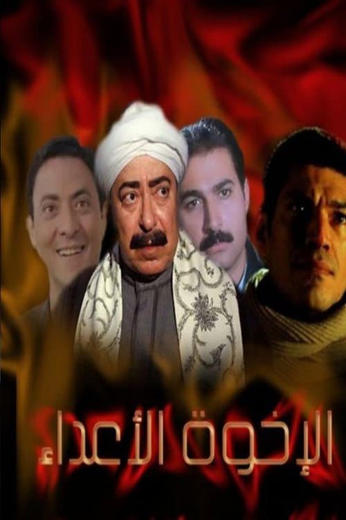 الإخوة الأعداء