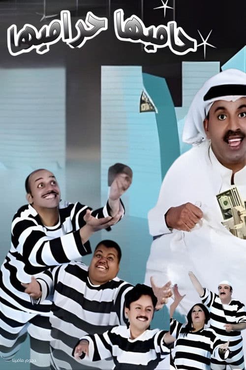 مسرحية حاميها حراميها