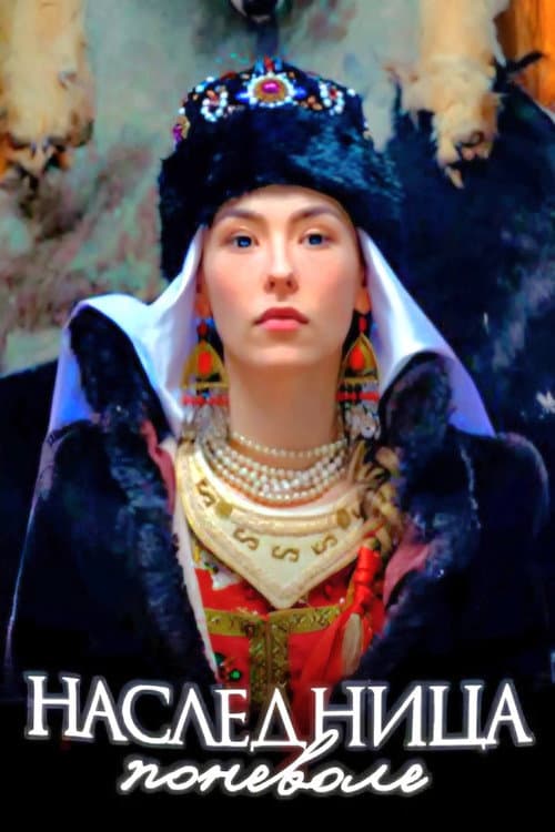 Наследница поневоле