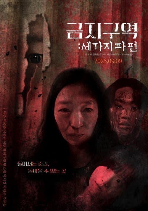 금지구역: 세 가지 파편