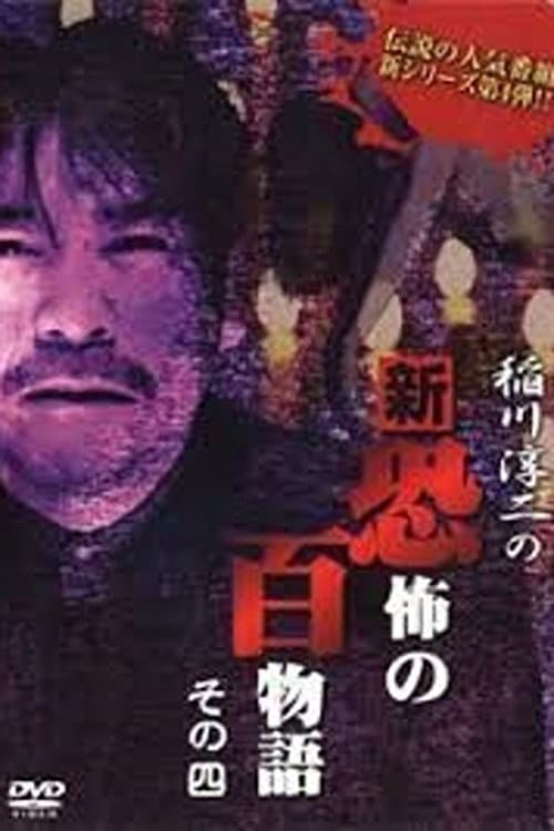 稲川淳二の新・恐怖の百物語 その四
