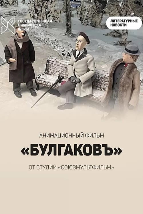 Булгаковъ