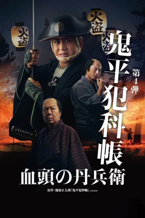 鬼平犯科帳 血頭の丹兵衛