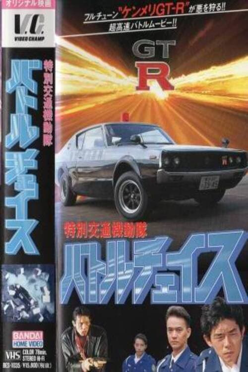 特別交通機動隊 バトルチェイス