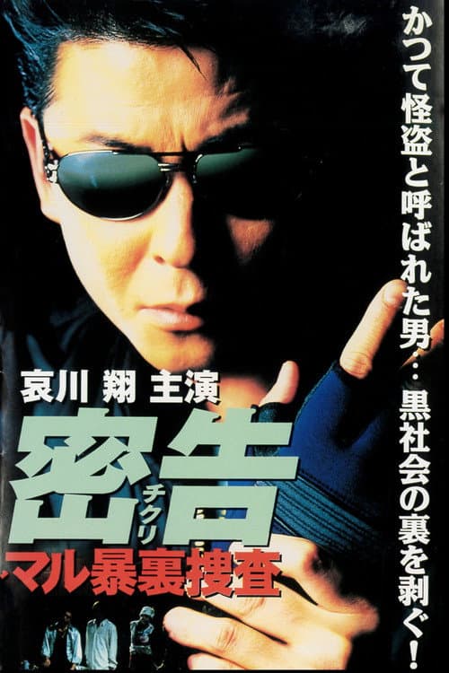 密告（チクリ）　マル暴裏捜査