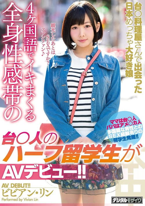 HND-506 台○料理屋さんで出会った日本めっちゃ大好き娘4ヶ国語でイキまくる全身性感帯の台○人のハーフ留学生がAVデビュー！！ ビビアン・リン